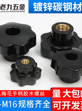 通孔梅花手柄螺母五星七星形把手胶木手柄穿孔光孔胶木手拧螺母