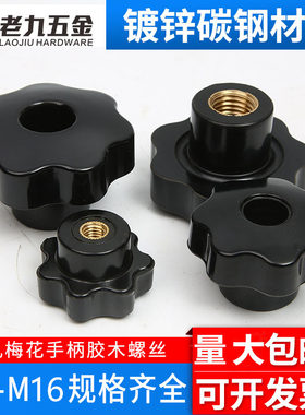通孔梅花手柄螺母五星七星形把手胶木手柄穿孔光孔胶木手拧螺母