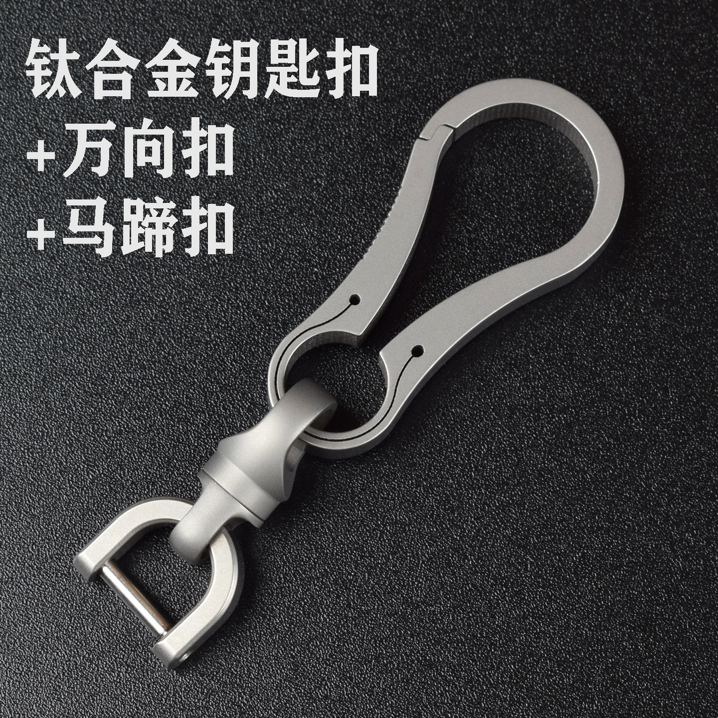 钛合金钥匙扣万向旋转扣钛马蹄扣