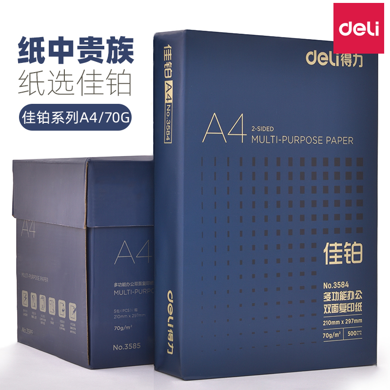 纸中贵族得力佳铂高端双面A4打印纸复印纸a4纸70g80g单包4a多功能办公用品整箱加厚白纸草稿纸一包500张包邮