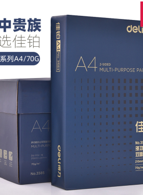 纸中贵族得力佳铂高端双面A4打印纸复印纸a4纸70g80g单包4a多功能办公用品整箱加厚白纸草稿纸一包500张包邮