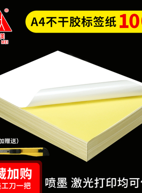 a4不干胶打印纸光面纸打印贴纸背胶纸哑光a4不干胶贴纸激光喷墨标签贴纸牛皮纸空白粘贴纸白色打印背胶纸自粘