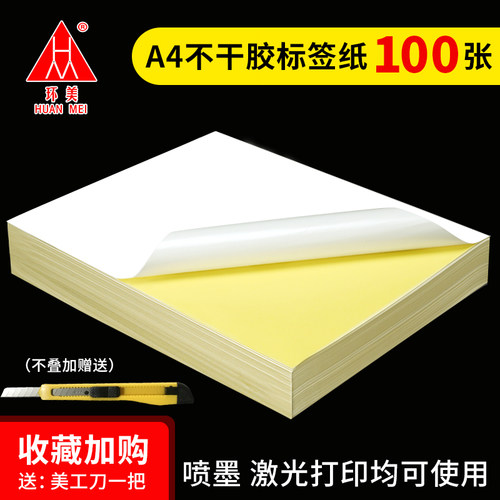 a4不干胶打印纸光面纸不干胶贴纸