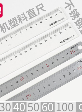 得力直尺15/20/30/40/50/60/100cm塑料长尺子小学生文具韩版透明加厚格尺 多功能绘图大号1米金属不锈钢直尺