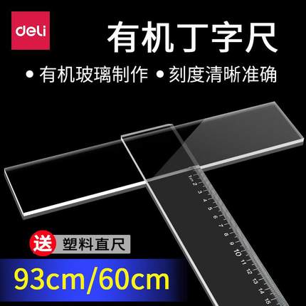 得力8412丁字尺 60cm93cm120cm有机塑料比例尺制图专用工地用尺建筑画图尺直尺t型图板绘图尺子T型尺
