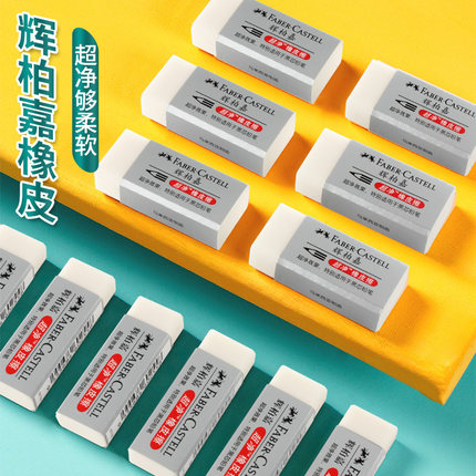 德国辉柏嘉超净橡皮素描小学生橡皮擦小擦的干净像皮不留痕无碎屑专用少屑绘图擦字成线2比2b美术象皮檫