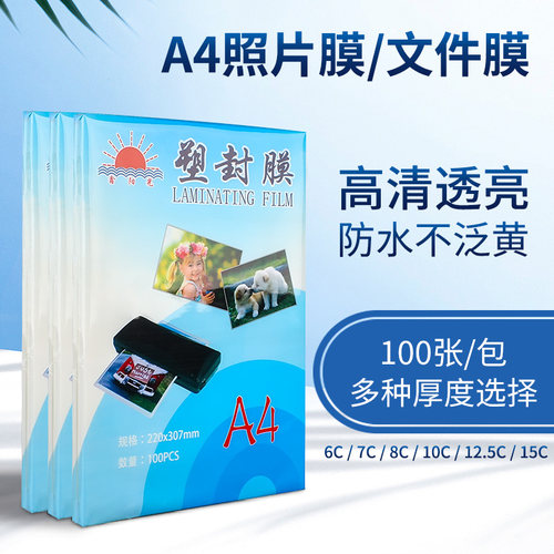 a3塑封膜8寸照片a43寸耗材7寸