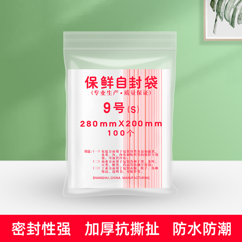 自封袋9号密封包装食品袋 封口保鲜袋280mmX200mm 100个/包