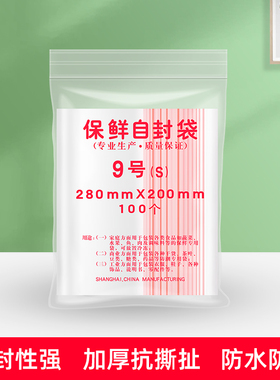 自封袋9号密封包装食品袋 封口保鲜袋280mmX200mm 100个/包