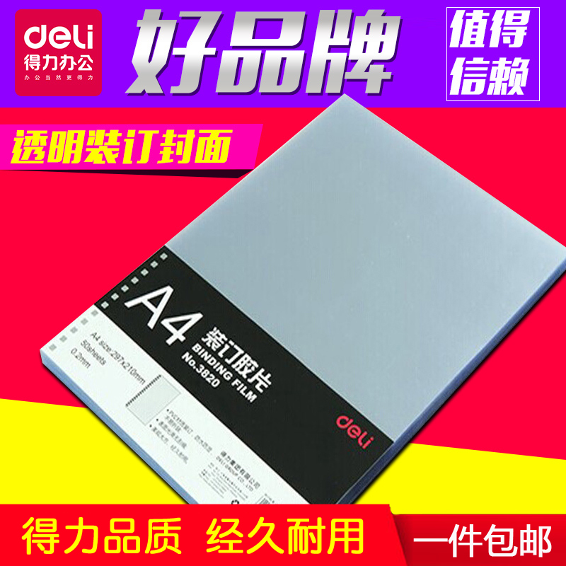 得力a4透明胶片装订50塑料
