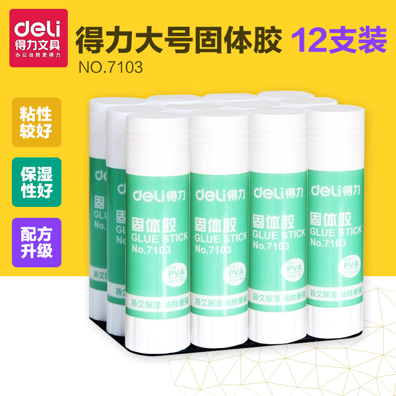 得力固体胶棒12支装大号36g高粘度儿童DIY手工课强力胶课强力胶水36克加大号办公学生用品固体胶学生用文具