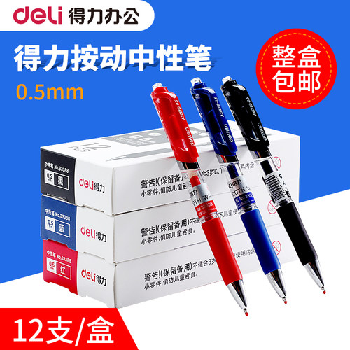 批发得力中性笔Deli/得力按动