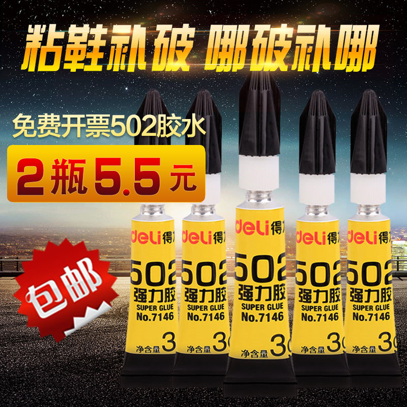 得力502强力胶水瞬间粘合剂干520快干胶水修补鞋子专用胶塑料金属陶瓷木材木头diy手工多功能液体胶粘得牢