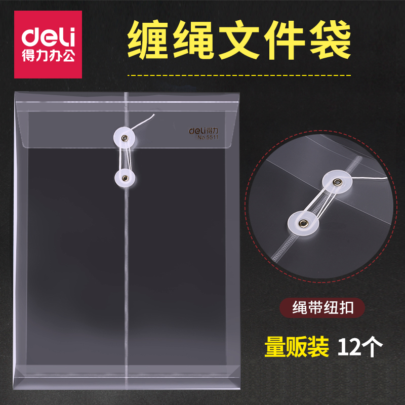 12个得力透明档案袋a4大号加厚绕绳子文件袋简约塑料学生用办公文件收纳人事简历资料袋大容量合同文件袋批发