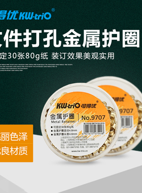 可得优9718打孔机专用配套金属护圈 KW-9707打孔器护圈 打孔鸡眼圈 铆钉 纯铜鸡眼护圈