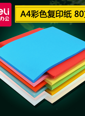 得力彩纸彩色a4纸打印复印纸粉色黄色粉红色蓝色红纸加厚80g混色装 儿童手工纸折纸手工制作大红绿色浅黄批发