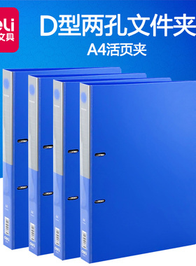 得力a4文件夹5383两孔文件夹A4活页夹A4打孔文件夹得力2孔文件夹孔距8cm A4活页夹本册蓝色两孔插页D型文件夹