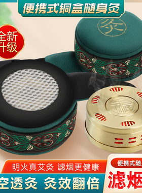 随身灸滤烟便携式家用艾灸盒温灸