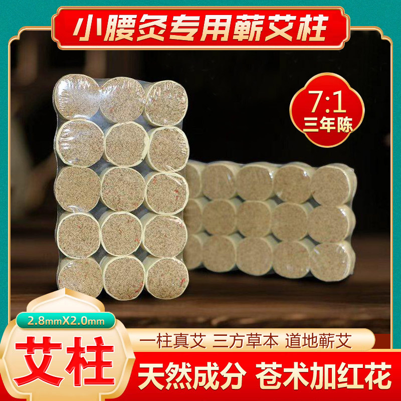 艾柱苍术红花艾灸柱2.8cm王老师家三年陈艾条蕲春艾叶艾草7:1艾绒