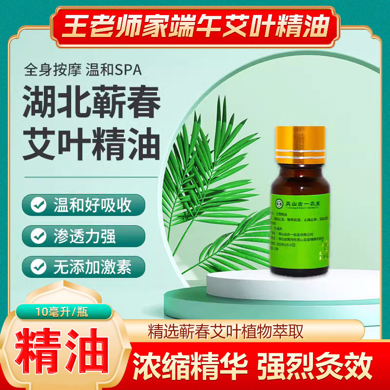 【精油】端午节艾瓶装单方精油 王老师家10毫升/瓶