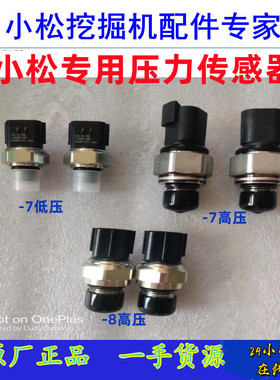 小松挖掘机配件PC200/220-8 360-7红色压力开关高压低压传感器