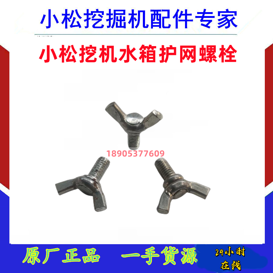 小松三一日立神钢徐工挖机水箱护网螺栓200-8/360-7蝶形螺丝螺栓 - 实物图
