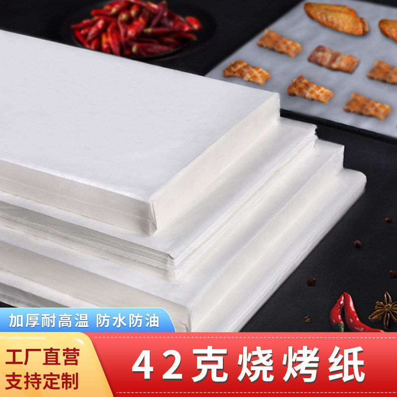 42克硅油不粘纸烘焙烤箱烤盘纸防油纸烤肉烧烤纸溶豆纸500张包邮