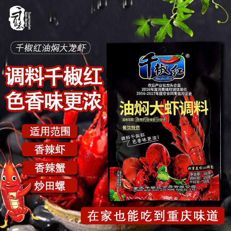 千椒红麻辣油焖大虾十三香小龙虾调料包秘制香辣配方烧龙虾的调料