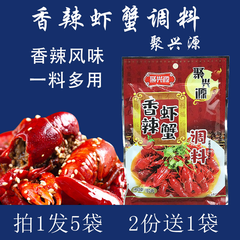 聚兴源香辣虾蟹龙虾料160g麻辣风味小龙虾潜江油焖大虾料商用餐饮,粮油调味/速食/干货/烘焙,小龙虾调料,淘宝优惠券,粉丝福利购,淘宝优惠卷