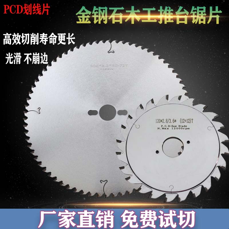 金刚石推台锯片 木工精密锯裁板PCD切割片96齿子母锯生态板下料片