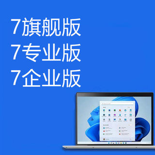 win7旗舰版7专业版企业版7家庭普通版高级版