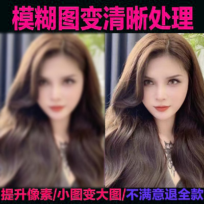图片清晰度提升模糊照片清晰处理平面广告设计