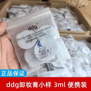 ddg卸妆膏青苹3ml燕麦荔枝卸妆膏旅行装小羊深层清洁面部快速乳化
