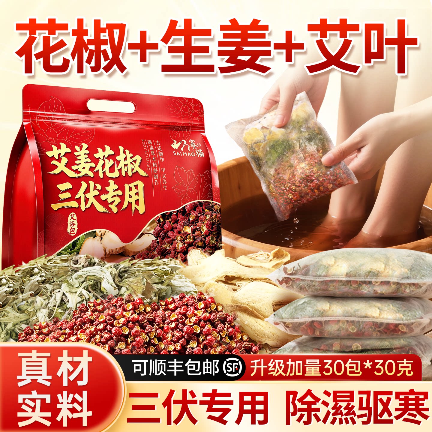 【专利非遗】三伏天花椒泡脚药包