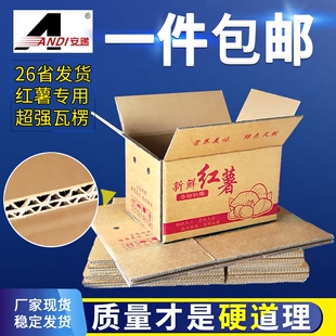 地瓜红薯纸箱批发3/5/10/20/30斤装邮政快递防压硬纸盒农产品包装