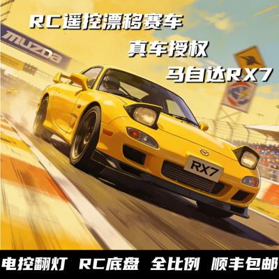 正版授权马自达RX7全比例RC遥控漂移赛车专业改装翻灯炫酷模型礼