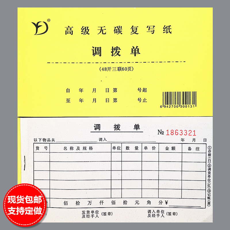 调拨单三联仓库材料出入库物资商品调入出调货四联直拨单收据定做