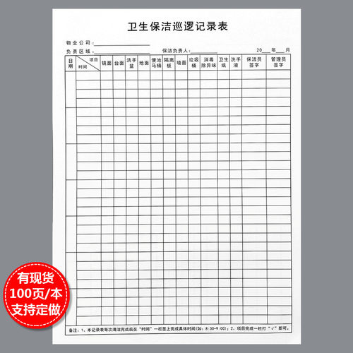 卫生保洁巡逻记录表清洁检查本