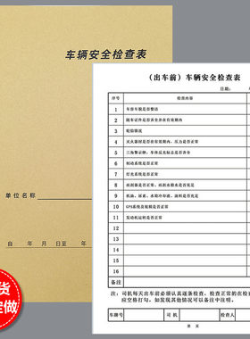 车辆安全检查表出车前后车检维修保养情况记录本汽车使用登记定制