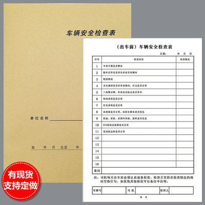 车辆安全检查表出车前后车检维修保养情况记录本汽车使用登记定制