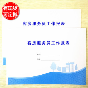 客房服务员工作报表酒店宾馆房间清洁检查记录表客服部查房登记本