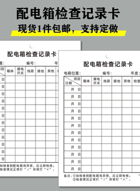 配电箱检查记录卡片电闸检查标识