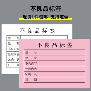 不良品标签卡纸红色不合格产品工厂生产状态标识卡仓库次品处置单