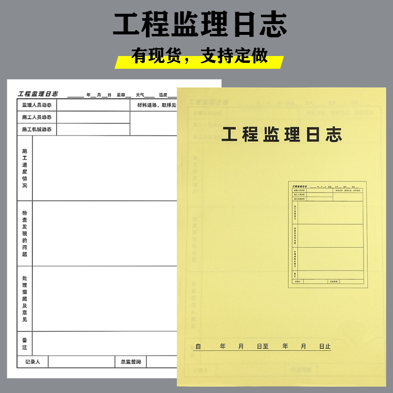 工程监理日志建筑施工安全日记工地旁站监工记录本表双面定制通用