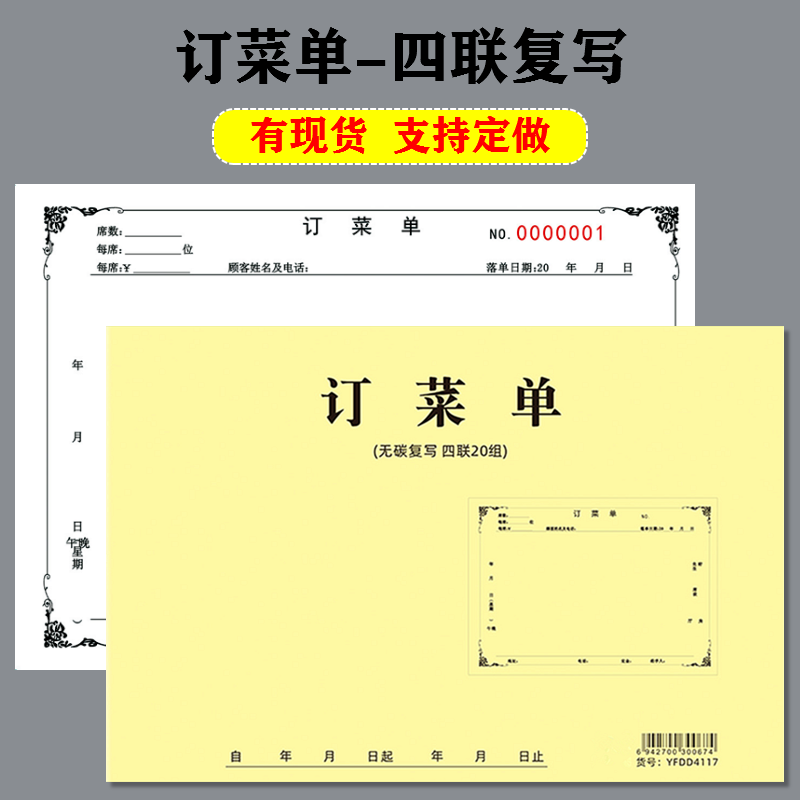 订菜单四联饭店西餐厅订餐登记本酒店宴席预约外卖订餐本酒席定做