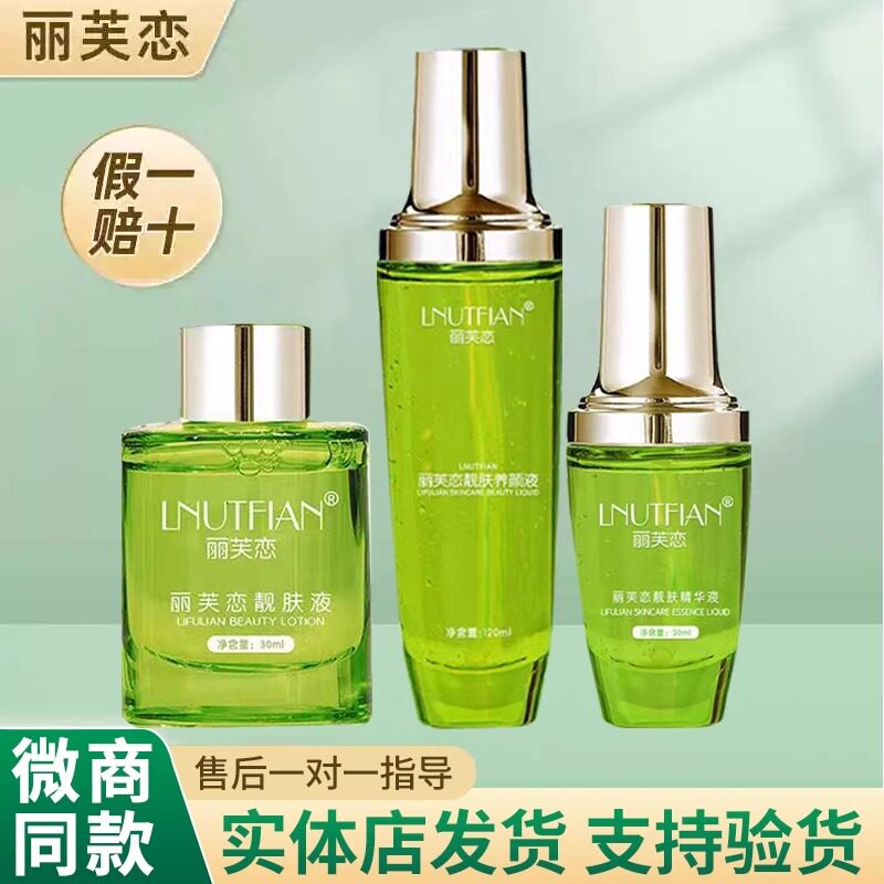 丽芙恋靓肤液旗舰店正品微商同款图片