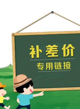 差价专拍【布料差价，邮费差价等】请不要单独下单