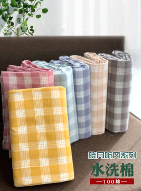 100全棉色织水洗棉纯棉格子床品面料可定制床单被套枕套四件套