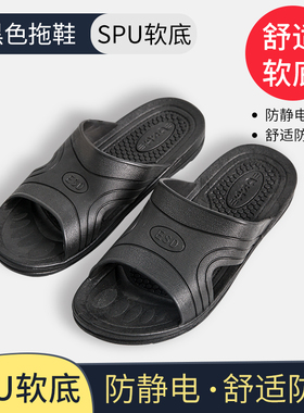 防静电拖鞋SPU舒适软底防滑拖鞋ESD工作鞋电子厂无尘车间黑色拖鞋
