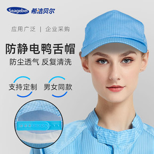 SEAGEBEL 工作工厂车间工帽洁净室无尘帽 防静电帽子鸭舌帽男女款
